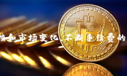 tp钱包如何计算手续费

  理解TP钱包手续费计算及策略 / 

 guanjianci TP钱包, 手续费计算, 加密货币钱包, 交易手续费, 区块链技术 /guanjianci 

在现代的加密货币交易中，手续费是用户需要关注的重要因素之一。TP钱包作为一款广受欢迎的数字资产管理工具，其手续费结构及计算方式可能会影响用户的交易体验。了解TP钱包的手续费计算方式，可以帮助用户他们的交易策略，从而节省成本。本文将详细介绍TP钱包如何计算手续费，并回答一些相关的问题，帮助用户更好地理解这一核心功能。

TP钱包的手续费组成

在了解TP钱包的手续费计算前，我们首先需要分析手续费的组成部分。通常，TP钱包的手续费主要由以下几个部分构成：

ul
  li网络手续费：这是在区块链网络上进行交易时，矿工为处理和验证交易所需的费用。不同的区块链网络（如以太坊、比特币等）其网络手续费计算标准也会有所不同。/li
  li钱包手续费：有些钱包可能会额外收取一定的服务费，用于维持钱包的运营。这部分费用通常较固定，且在不同交易金额中可能不会有显著变化。/li
  li波动费：由于加密货币的价格波动，手续费也可能随着市场行情的变化而有所不同。这点尤其影响到以市价作为手续费计算的情况。/li
/ul

用户在进行交易时，所支付的手续费通常是上述几部分费用的总和。TP钱包会在用户发起交易时，自动计算这些费用并向用户显示，以便用户在确认交易前进行了解。

如何查询TP钱包的手续费

许多用户会在进行交易时关注手续费支持情况，TP钱包为用户提供了简单的方法来查询手续费：

ul
  li直接在钱包界面进行查看：用户在TP钱包的交易页面，通常会有费用的详细展示，用户可以清楚地看到当前的手续费情况。/li
  li矿工费用信息：在一些专门的区块链资源网站上，用户可以实时查看当前区块链网络的矿工费用情况，帮助他们估算在TP钱包中进行交易时需要支付的手续费。/li
/ul

通过这些方式，用户可以及时做出决策，选择合适的交易时机以降低手续费。

如何降低TP钱包的手续费

对于很多用户来说，手续费是一笔不小的支出。因此，寻找降低手续费的方法，成为了许多交易者的共同需求。以下是一些降低TP钱包手续费的实用策略：

ul
  li选择低峰期交易：区块链网络的交易量会影响矿工的费用。在网络高峰期，交易需求量大，手续费相应上涨。因此，用户在低峰期进行交易，可以有效降低手续费。/li
  li调整手续费设置：某些钱包用户可以手动设置交易手续费，例如选择较低的费用选项，虽然这可能会导致交易确认时间延长，但如果不是急需的话，可以接受。/li
  li使用相关优惠活动：有些交易平台在特定活动中，可以提供手续费的折扣或者减免，利用这些活动可以大幅度降低交易成本。/li
/ul

透过以上几种方式，用户可以更好地控制TP钱包的手续费，从而提高交易效率。

TP钱包手续费的常见误区

在进行数字货币交易的过程中，用户往往会对手续费产生误解，以下是一些常见的误区及其解释：

ul
  li手续费固定：很多用户认为手续费是固定不变的。实际上，手续费会受到网络需求、交易金额等因素的影响，因此在不同时间和情况下手续费可能会有所不同。/li
  li手续费只受钱包影响：有些用户认为手续费仅仅取决于他们所使用的钱包，其实各种区块链网络的手续费也受市场对代币的需求与供给影响，因此它是动态变化的。/li
  li低手续费就一定慢：虽然较低的手续费可能导致确认时间较长，但这并不是绝对的。有时系统会优先处理部分低手续费的交易，具体还要看当时网络状况。/li
/ul

认清这些误区，可以帮助用户在TP钱包的使用过程中做出更明智的决策，从而更成功地管理自己的数字资产。

提高TP钱包手续费透明度的方法

对于那些对加密交易比较陌生的用户来说，提高费用透明度非常重要。TP钱包可以采用以下方法来提升手续费的透明度：

ul
  li详细的手续费说明：在交易界面附上手续费的来源及构成说明，让用户一目了然地了解费用是如何产生的。/li
  li实时手续费样本：展示一些参考案例，例如近期用户在不同条件下缴纳的手续费，让用户有个实地了解的基础。/li
  li激励措施：若用户能在交易中同时操作，减少手续费支出，可以实行一定的奖励政策，提高用户的参与度。/li
/ul

透明度越高，用户的信任感与使用积极性也会随之提升，这对TP钱包来说，无疑是一种双赢的方式。

总结

总的来说，TP钱包的手续费计算不仅关键在于其构成，也关系到用户如何进行交易、何时交易和如何控制成本。了解手续费的组成、查询和方式，有助于每个用户在加密货币市场中充分发挥TP钱包的作用。通过清晰的理解和合适的策略，可以加强用户对区块链技术的信心，提升对于金融交易的参与度。

随着技术的不断演进，希望未来能够见到更为灵活和透明的手续费体系，让更多用户享受到加密货币带来的便利与利益。

可能相关的问题

在本文结尾，我们还可以提出几个与TP钱包手续费相关的问题并详细解答：

ul
  li1. TP钱包手续费与其他钱包相比有什么不同？/li
  li2. 如何提高TP钱包交易成功率？/li
  li3. TP钱包的手续费会影响转账时间吗？/li
  li4. 在选择交易金额时，手续费的影响因素有哪些？/li
  li5. TP钱包未来是否会调整手续费的结构？/li
/ul

1. TP钱包手续费与其他钱包相比有什么不同？

不同的钱包在手续费方面可能会有显著的差异，TP钱包也是如此。首先，根据不同的钱包服务所使用的底层区块链网络，手续费的计算标准会有所不同。例如，比特币和以太坊的手续费计算就有明显差距。其次，TP钱包在用户界面友好度和费用透明度方面可能有其独特的优势。在很多主流钱包中，TP钱包提供了更易于操作的界面，让用户可以直接查看并了解当前的手续费情况。同时，TP钱包的实时更新也使得其用户在进行交易时，能够更好地把握手续费变动。

2. 如何提高TP钱包交易成功率？

TP钱包的交易成功率不仅对于用户的体验至关重要，同时也影响着资产的流动性。为了提高交易成功率，用户可以采取以下方法：首先，确保使用最新版本的TP钱包，更新版本中可能包含对手续费计算及交易效率的改进。其次，选择交易时机，尽量在区块链网络低峰期进行交易，可以提高交易被确认的几率。最后，用户应根据当前的市场情况，适度调整手续费，以提高矿工的优先处理度。这些方法相结合，最终将提升用户在TP钱包中进行加密交易的成功率。

3. TP钱包的手续费会影响转账时间吗？

绝对会！手续费的高低直接影响着转账的处理优先级。矿工通常会优先处理支付更高手续费的交易。也就是说，如果用户设置的手续费较低，那么其转账可能会被排在较后面，甚至因为时间较长而未被处理。同时，一些钱包允许用户通过“加急费用”的设置，以提高交易确认速度。综上所述，用户在设置TP钱包手续费时，一定要考虑转账的紧急程度。

4. 在选择交易金额时，手续费的影响因素有哪些？

当用户在进行TP钱包交易时，持有的资产金额会直接影响手续费的总支出。从某种意义上来说，交易金额越大，所需支付的手续费也会相应上升，尤其在复杂交易中，其手续费是以包含劳动所得等不同费率计算的。此外，市场行情、交易时机和用户自己选择的手续费配置，也会对总手续费产生影响。明智地选择交易金额，可以帮助用户更合理地管理手续费，将损失降到最低。

5. TP钱包未来是否会调整手续费的结构？

虽然具体的策略变动需要取决于市场环境及用户需求的变化，但可以合理推测，TP钱包未来有可能会对手续费结构进行调整。在区块链技术快速发展的时代，用户对手续费的需求也在变化。TP钱包如果能根据用户反馈和市场变化，不断手续费的计算方式与透明度，将能够吸引更多用户。此外，若能加入更多创新的收费模式，提升用户体验，也能够在激烈的市场中占据一席之地。因此，监听用户声音是让TP钱包持久发展的一项基本策略。

通过以上问题的解读与详细分析，相信大家对于TP钱包及其手续费的概念有了更为深刻的理解。希望本文能够帮助到每位使用TP钱包的用户，让在加密货币交易中更得心应手。