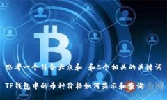 思考一个符合大众和 和5个相关的关键