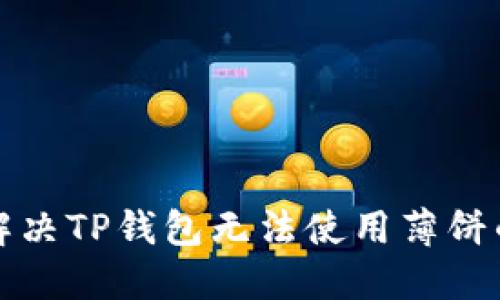 如何解决TP钱包无法使用薄饼的问题