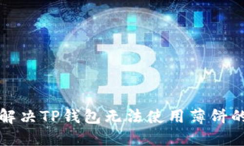 如何解决TP钱包无法使用薄饼的问题