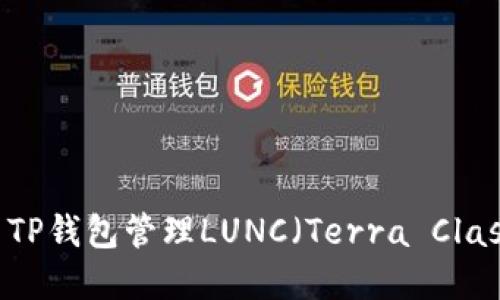 如何使用TP钱包管理LUNC(Terra Classic)资产
