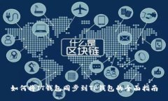 如何将IT钱包同步到TP钱包的全面指南