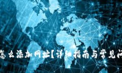 TP钱包怎么添加网址？详细指南与常见