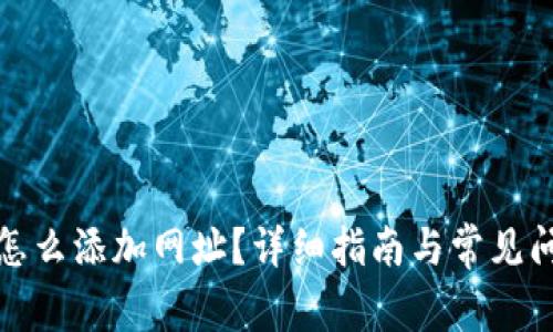 TP钱包怎么添加网址?详细指南与常见问题解答