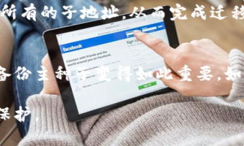 biantp钱包显示hd的原因及解决方法/bian

tp钱包, hd, 钱包问题, 加密货币, 解决方法/guanjianci

在使用tp钱包的过程中，用户可能会遇到一些状态或提示，例如“hd”。这个“hd”字母组合在技术上通常是指“Hierarchical Deterministic”，即分层确定性钱包的简称。这种钱包的设计使得用户可以从一个种子（seed）生成多个地址，而不需要保存每个地址的私钥。这样的设计既保证了安全性，也便于管理。

在接下来的文章中，我们将深入探讨tp钱包显示hd的含义、可能出现的原因及解决方法。此外，我们还会回答一些与此主题相关的问题，以帮助用户更好地理解和使用tp钱包。

tp钱包显示hd的含义
tp钱包是一种加密货币钱包，它支持多个加密货币的存储和交易。在tp钱包中，“hd”代表的是分层确定性钱包的特性。这意味着用户可以通过一个主种子生成无数个子地址，而所有这些地址都可以通过单一的种子恢复。这种设计提高了金币地址的隐私性和安全性，因其用户无需为每个地址单独管理私钥。随着每次交易的进行，tp钱包会自动生成新的地址，从而减少了用户的管理负担，确保用户的资金安全。

为什么tp钱包会显示hd
tp钱包显示hd的原因主要有两个方面：一是为了提醒用户当前钱包使用了分层确定性技术，二是为了表明钱包处于一种特定的模式。这涉及到用户如何备份和恢复他们的加密资产。启用hd功能时，用户的每一次交易都可以生成新的地址，而不会影响到钱包的主种子。这种设计也让用户在恢复钱包时可以通过主种子恢复所有关联的地址。因此，如果你看到“hd”提示，则意味着你的tp钱包正在使用此增强功能。

tp钱包显示hd有什么好处
tp钱包在显示hd时，给用户带来了一系列好处。首先，用户不需要逐一管理每个生成地址的私钥，这样大大减少了用户的工作量和管理难度。其次，由于每次交易生成新的地址，这样可以提升交易的隐私性，减少外部对用户财务活动的窥探。此外，在恢复钱包时，用户只需记住一个主种子，就能够恢复所有的子地址和相关的加密资产，增强了安全性，降低了因私钥遗失而导致资产损失的风险。

如何解决tp钱包显示hd的问题
对于一些用户来说，tp钱包显示hd可能会让他们感到困惑。解决这个问题的方法有几个步骤。首先，要确保你对hd的功能有足够的了解。如果只是信息显示而没有错误，用户实际上并不需要做任何操作。其次，如果用户希望管理子地址或对钱包进行更复杂的操作，可以查看tp钱包的官网或用户手册，以获取更详尽的指导。最后，如果用户怀疑钱包操作出现错误，可以尝试卸载并重新安装钱包应用，或联系tp钱包的客服以获取专门的支持。

常见与tp钱包显示hd相关的问题

1. tp钱包hd与传统钱包有什么区别？
tp钱包hd与传统钱包的主要区别在于其Address生成方式。传统钱包通常要求用户手动创建和管理每个地址，并对每个地址的私钥负责，而hd钱包采用的是分层确定性算法，用户通过一个主种子可以生成和恢复无限数量的地址。这使得hd钱包在管理上更加便利，也是当前钱包技术的主流趋势。此外，由于hd钱包每次交易时会生成新地址，因此在隐私保护上具有更好的效果，这对于注重安全和隐私的用户尤其重要。

2. tp钱包显示hd之后，如何备份我的钱包？
如果你的tp钱包显示hd，备份钱包的方法与传统钱包类似，但需要注意的是，hd钱包的备份方式就是备份主种子。一般来说，备份的过程中，用户需要将主种子准确记录下来，并妥善保管。主种子通常是一个由12到24个单词组成的短语。用户只需将这个短语保存在一个安全的地方，以后就可以通过输入这些单词来恢复全局所有子地址的访问权限。安全性方面，尽量不要将主种子保存在网络上，以保护你的钱包资产。

3. 我可以在多个设备上使用tp钱包吗？
是的，你可以在多个设备上使用tp钱包，只要确保在所有设备上都是使用同一个主种子。这样，可以保证不同设备间访问同一系列的子地址和关联资产。对于多设备使用的用户来说，重要的是确保每个设备的安全，避免在不可靠的网络环境中访问钱包，以避免潜在的安全风险。此外，在每个设备上下载的钱包应用版本需保持一致，以确保兼容性和最佳体验。

4. 如何进行tp钱包的迁移？
tp钱包迁移的过程相对简单。当你希望将你的钱包迁移到另外一个设备时，只需备份你的主种子。在新的设备上下载并安装tp钱包应用，然后通过“恢复钱包”的选项，输入你的主种子，系统将自动为你生成所有的子地址，从而完成迁移。在迁移的过程中，请注意在新的设备上检查钱包的安全设置，以防止用户信息的泄露或资产的盗用。

5. 如果我遗失了主种子会发生什么？
如果用户遗失了主种子，恢复钱包将变得极其困难。因为hd钱包的设计使得用户的所有地址和交易记录都是基于这个主种子。没有主种子，用户无法访问到任何被生成的地址及其关联的资产。这也是为何备份主种子变得如此重要。如果您的主种子丢失，且未达成定期备份，建议在今后的使用中，将主种子的备份作为优先事项，避免因私钥遗失而导致的资产损失。

综上所述，tp钱包显示hd的现象不仅仅是一个简单的状态提示，而是围绕着加密货币钱包技术创新的重要信号。通过了解hd的意义及其好处，用户可以更有效地管理自己的加密资产，确保财务安全和隐私保护。