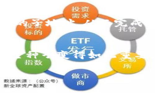 biantp钱包显示hd的原因及解决方法/bian

tp钱包, hd, 钱包问题, 加密货币, 解决方法/guanjianci

在使用tp钱包的过程中，用户可能会遇到一些状态或提示，例如“hd”。这个“hd”字母组合在技术上通常是指“Hierarchical Deterministic”，即分层确定性钱包的简称。这种钱包的设计使得用户可以从一个种子（seed）生成多个地址，而不需要保存每个地址的私钥。这样的设计既保证了安全性，也便于管理。

在接下来的文章中，我们将深入探讨tp钱包显示hd的含义、可能出现的原因及解决方法。此外，我们还会回答一些与此主题相关的问题，以帮助用户更好地理解和使用tp钱包。

tp钱包显示hd的含义
tp钱包是一种加密货币钱包，它支持多个加密货币的存储和交易。在tp钱包中，“hd”代表的是分层确定性钱包的特性。这意味着用户可以通过一个主种子生成无数个子地址，而所有这些地址都可以通过单一的种子恢复。这种设计提高了金币地址的隐私性和安全性，因其用户无需为每个地址单独管理私钥。随着每次交易的进行，tp钱包会自动生成新的地址，从而减少了用户的管理负担，确保用户的资金安全。

为什么tp钱包会显示hd
tp钱包显示hd的原因主要有两个方面：一是为了提醒用户当前钱包使用了分层确定性技术，二是为了表明钱包处于一种特定的模式。这涉及到用户如何备份和恢复他们的加密资产。启用hd功能时，用户的每一次交易都可以生成新的地址，而不会影响到钱包的主种子。这种设计也让用户在恢复钱包时可以通过主种子恢复所有关联的地址。因此，如果你看到“hd”提示，则意味着你的tp钱包正在使用此增强功能。

tp钱包显示hd有什么好处
tp钱包在显示hd时，给用户带来了一系列好处。首先，用户不需要逐一管理每个生成地址的私钥，这样大大减少了用户的工作量和管理难度。其次，由于每次交易生成新的地址，这样可以提升交易的隐私性，减少外部对用户财务活动的窥探。此外，在恢复钱包时，用户只需记住一个主种子，就能够恢复所有的子地址和相关的加密资产，增强了安全性，降低了因私钥遗失而导致资产损失的风险。

如何解决tp钱包显示hd的问题
对于一些用户来说，tp钱包显示hd可能会让他们感到困惑。解决这个问题的方法有几个步骤。首先，要确保你对hd的功能有足够的了解。如果只是信息显示而没有错误，用户实际上并不需要做任何操作。其次，如果用户希望管理子地址或对钱包进行更复杂的操作，可以查看tp钱包的官网或用户手册，以获取更详尽的指导。最后，如果用户怀疑钱包操作出现错误，可以尝试卸载并重新安装钱包应用，或联系tp钱包的客服以获取专门的支持。

常见与tp钱包显示hd相关的问题

1. tp钱包hd与传统钱包有什么区别？
tp钱包hd与传统钱包的主要区别在于其Address生成方式。传统钱包通常要求用户手动创建和管理每个地址，并对每个地址的私钥负责，而hd钱包采用的是分层确定性算法，用户通过一个主种子可以生成和恢复无限数量的地址。这使得hd钱包在管理上更加便利，也是当前钱包技术的主流趋势。此外，由于hd钱包每次交易时会生成新地址，因此在隐私保护上具有更好的效果，这对于注重安全和隐私的用户尤其重要。

2. tp钱包显示hd之后，如何备份我的钱包？
如果你的tp钱包显示hd，备份钱包的方法与传统钱包类似，但需要注意的是，hd钱包的备份方式就是备份主种子。一般来说，备份的过程中，用户需要将主种子准确记录下来，并妥善保管。主种子通常是一个由12到24个单词组成的短语。用户只需将这个短语保存在一个安全的地方，以后就可以通过输入这些单词来恢复全局所有子地址的访问权限。安全性方面，尽量不要将主种子保存在网络上，以保护你的钱包资产。

3. 我可以在多个设备上使用tp钱包吗？
是的，你可以在多个设备上使用tp钱包，只要确保在所有设备上都是使用同一个主种子。这样，可以保证不同设备间访问同一系列的子地址和关联资产。对于多设备使用的用户来说，重要的是确保每个设备的安全，避免在不可靠的网络环境中访问钱包，以避免潜在的安全风险。此外，在每个设备上下载的钱包应用版本需保持一致，以确保兼容性和最佳体验。

4. 如何进行tp钱包的迁移？
tp钱包迁移的过程相对简单。当你希望将你的钱包迁移到另外一个设备时，只需备份你的主种子。在新的设备上下载并安装tp钱包应用，然后通过“恢复钱包”的选项，输入你的主种子，系统将自动为你生成所有的子地址，从而完成迁移。在迁移的过程中，请注意在新的设备上检查钱包的安全设置，以防止用户信息的泄露或资产的盗用。

5. 如果我遗失了主种子会发生什么？
如果用户遗失了主种子，恢复钱包将变得极其困难。因为hd钱包的设计使得用户的所有地址和交易记录都是基于这个主种子。没有主种子，用户无法访问到任何被生成的地址及其关联的资产。这也是为何备份主种子变得如此重要。如果您的主种子丢失，且未达成定期备份，建议在今后的使用中，将主种子的备份作为优先事项，避免因私钥遗失而导致的资产损失。

综上所述，tp钱包显示hd的现象不仅仅是一个简单的状态提示，而是围绕着加密货币钱包技术创新的重要信号。通过了解hd的意义及其好处，用户可以更有效地管理自己的加密资产，确保财务安全和隐私保护。