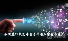 如何在TP钱包中查看所有加密货币资产