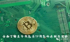 全面了解麦子钱包与TP钱包的区别及优