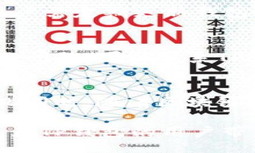 zaishengzhuju
TP钱包与火币生态链的关系解析
TP钱包, 火币生态链, 区块链, 数字资产, 钱包安全/guanjianci
/zaishengzhuju

TP钱包概述
TP钱包是一款用户友好的数字资产管理工具，帮助用户方便地管理其各类加密货币。TP钱包的界面设计简洁，操作直观，致力于让区块链技术更容易被大众用户接受。
这款钱包支持多种主流数字货币，包括比特币、以太坊和众多ERC20代币。用户可以在TP钱包中轻松完成资产的转账、收款以及交易，还具备私钥存储的安全性，使得用户的资产在更大的程度上得到保障。

火币生态链的背景
火币生态链（Huobi Eco-Chain，HECO）是由火币集团推出的一个去中心化的区块链生态系统，旨在为开发者提供更便捷的开发和部署条件。HECO链支持多种窗口应用和数字资产的创建与交易，为用户提供较低的交易手续费和更快的交易确认速度。
HECO链基于以太坊智能合约，允许开发者在其上进行项目开发，因此可以支持多样化的DApp（去中心化应用）和协议。火币生态的这一模式，在一定程度上加速了区块链技术的落地和应用。

TP钱包与火币生态链的互动
TP钱包与火币生态链之间的关系主要体现在兼容性和支持性方面。作为一款广受欢迎的数字钱包，TP钱包在设计时充分考虑了用户的多样化需求，因此也是火币生态链的支持钱包之一。
用户可通过TP钱包方便地访问火币生态链上的应用和资源，进行交易、资产管理等操作。这种良好的兼容性有助于提升用户体验，使得使用火币生态链的用户能够在TP钱包上获得更直接、更便捷的服务。

TP钱包的特点
TP钱包提供了一系列独特的功能，以帮助用户更好地管理数字资产：
ul
  li多币种支持：TP钱包支持多种主流加密货币和多种智能合约代币，方便用户集中管理各类数字资产。/li
  li安全性：TP钱包采用先进的加密技术来确保用户的私钥和资产安全，自动备份以及多重签名功能进一步增强了安全性。/li
  li用户体验：直观的界面设计使得用户可以更轻松地进行交易，即使是刚刚接触加密货币的新手用户也能快速上手。/li
  li去中心化特点：用户对自己的资产有完全的控制权，资金不受第三方影响，最大程度上保护用户的权益。/li
/ul

火币生态链的优势
火币生态链作为一个正在发展中的区块链平台，具备以下几个优势：
ul
  li高性能：HECO链拥有高效的处理能力，能够支持大量的交易请求，确保用户在高峰期的顺利体验。/li
  li低手续费：HECO链的交易费用低于很多其他链，大大降低了用户进行交易和开发应用的成本。/li
  li活跃的生态系统：火币生态链上已聚集了众多开发者和项目，丰富的应用场景增强了其生态链的吸引力。/li
  li无缝连接：与火币交易所强大的流动性，用户为了更便捷地交易或变现，能够很方便地在其生态系统内完成操作。/li
/ul

TP钱包与火币生态链的用户体验
TP钱包的设计初衷是为了简化用户的数字资产管理，而火币生态链则为用户提供了一个多样化的交易环境。两者的结合意味着用户在体验上可以享受到无缝的互动过程：
使用TP钱包，用户可以随时随地浏览火币生态链上的新项目和新产品，迅速了解市场动态。当然，TP钱包的安全功能也让用户在进行资产转移和交易时更为放心。此外，用户可以通过TP钱包的社交功能与其他用户进行交流，获取第一手的信息和建议。

TP钱包的未来发展趋势
在未来，TP钱包的发展可能会向以下几个方向进行：
ul
  li扩展功能：随着用户需求的增加，TP钱包可能会融入更多功能，比如集成DeFi（去中心化金融）服务，以及与其他区块链生态的对接。/li
  li提升安全性：在数字资产安全问题层出不穷的今天，TP钱包需进一步提高其安全防护措施，确保用户资金的绝对安全。/li
  li用户教育：TP钱包可能会通过教育内容和社区活动来提升用户的区块链知识，加强用户的风险意识，同时吸引更多的新用户。/li
  li国际化业务：随着区块链技术的全球化发展，TP钱包可考虑在海外市场推广、落地，拓展用户基础。/li
/ul

可能存在的问题
以下是与TP钱包及火币生态链可能存在的几个相关问题：

1. TP钱包是否支持所有火币生态链上的代币？
TP钱包的设计初衷是为用户提供一个广泛的数字资产管理平台，但并不是所有的火币生态链上的代币都被支持。用户在使用TP钱包时，应查看其支持的具体代币列表。壁垒的存在可以帮助钱包提供更多的安全保障，减少极其复杂的交易过程和可能的诈骗风险。因此，用户最好在加密货币投资之前确认TP钱包对特定代币的支持状况。

2. 火币生态链上的项目是否安全可靠？
火币生态链上的项目并不能保证都是安全可靠的。用户在选择投资或使用某个项目时，应该对项目进行充分的调查和尽职调查。这包括分析项目的白皮书、团队背景、技术进展、社区反馈等。虽然火币提供了一个去中心化、透明的交易平台，但这并不意味着所有项目都能长期稳定运营。用户在参与火币生态链上的项目时，务必保持警惕和谨慎。

3. 如何确保使用TP钱包的安全性？
保障TP钱包安全的措施主要包括使用强密码、启用多重签名以及避免在公共网络环境下操作。同时，定期备份钱包信息，以免设备故障导致资产丢失。另一个重要方面是，用户需定期更新钱包应用，防止遭受攻击。保持关注TP钱包的官方公告，从而及时了解安全动态和更新内容。

4. 如果TP钱包出现故障，怎么办？
若遇到TP钱包故障，用户可以采取宠以下步骤：首先，检查网络连接是否正常，确保自己在稳定的网络环境下。若网络正常，尝试重启应用及设备以排除故障。若仍然无法解决问题，可以联系TP钱包的客服或者访问其官方支持社区，寻求专业的技术支持及解决方案。

5. TP钱包在未来的发展有哪些潜力？
TP钱包在未来的发展潜力主要体现在拓展功能、增强社区互动、提高安全性等方面。在DeFi和NFT等新兴领域的推动下，TP钱包可能会推出更多与金融服务相关的功能。与此同时，随着区块链技术的不断进步，TP钱包也可以借此机会与其他区块链进行交互，为用户提供更完善、更丰富的产品体验。借助火币生态链的支持，TP钱包将进一步发展并拓展新用户群体。

综上所述，TP钱包与火币生态链之间的关系可以总结为一种相辅相成的关系。TP钱包为火币生态链用户提供了方便快捷的资产管理方式，而火币生态链丰富的应用场景也为TP钱包的用户带来了更多的投资机会。用户应合理利用这两者的特点，提升自身的数字资产管理效率和安全性。