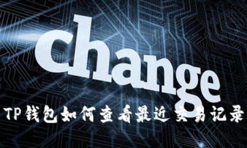 TP钱包如何查看最近交易记录