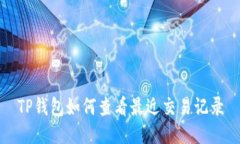 TP钱包如何查看最近交易记录