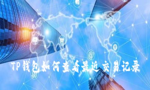 TP钱包如何查看最近交易记录