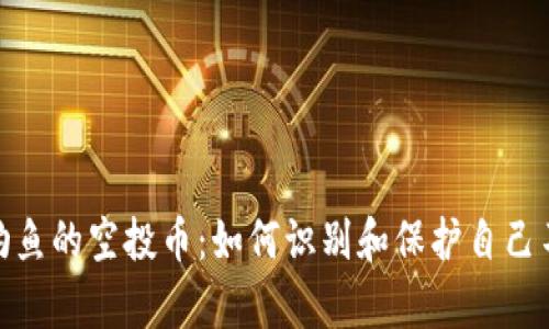 tp钱包钓鱼的空投币:如何识别和保护自己不受损失