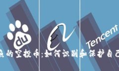 tp钱包钓鱼的空投币：如何识别和保护