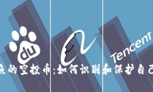 tp钱包钓鱼的空投币:如何识别和保护自己不受损失