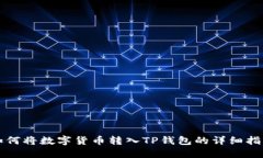 如何将数字货币转入TP钱包的详细指南
