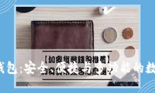 2025年最新TP钱包:安全、便捷与多功能的数字资产管理工具