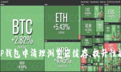 : 如何在TP钱包中清理浏览器缓存，提
