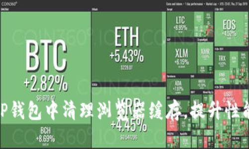: 如何在TP钱包中清理浏览器缓存,提升性能与安全性