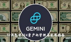 TP钱包中TRX资产的管理与使用指南