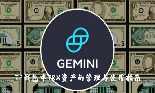 TP钱包中TRX资产的管理与使用指南