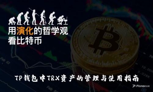 TP钱包中TRX资产的管理与使用指南