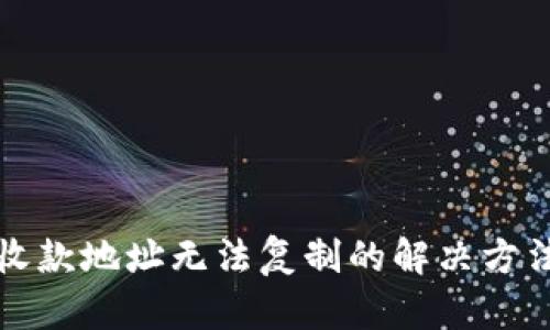 TP钱包收款地址无法复制的解决方法与技巧