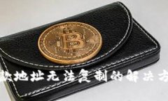 TP钱包收款地址无法复制的解决方法与