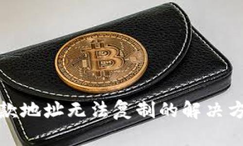 TP钱包收款地址无法复制的解决方法与技巧