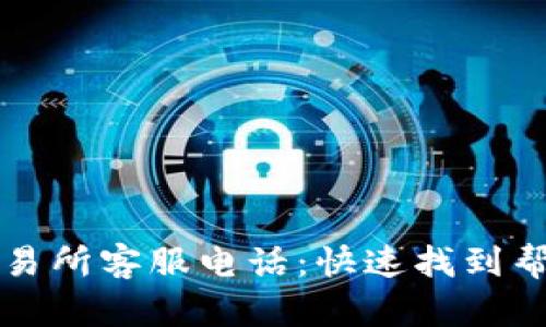 TP钱包交易所客服电话:快速找到帮助的指南