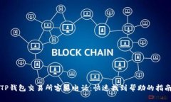 TP钱包交易所客服电话：快速找到帮助
