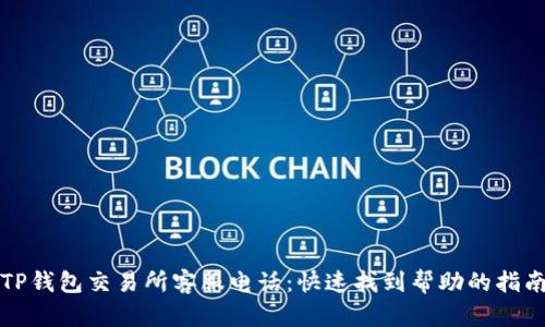 TP钱包交易所客服电话:快速找到帮助的指南