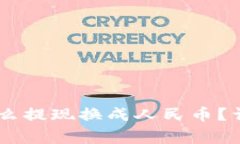 TP钱包里的USDT怎么提现换成人民币？详