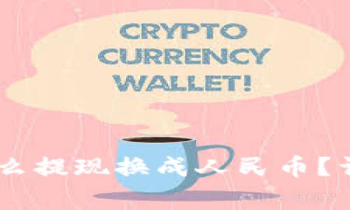 TP钱包里的USDT怎么提现换成人民币?详解步骤与注意事项