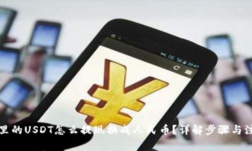 TP钱包里的USDT怎么提现换成人民币?详解步骤与注意事项