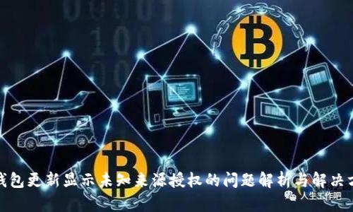 tp钱包更新显示未知来源授权的问题解析与解决方案