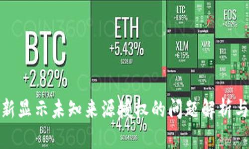 tp钱包更新显示未知来源授权的问题解析与解决方案