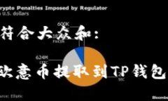 思考一个符合大众和:: 如何将欧意币提