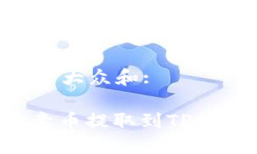 思考一个符合大众和:
: 如何将欧意币提取到TP钱包:完整指南