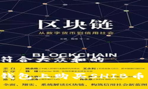 思考一个符合大众和的
如何在TP钱包上购买SHIB币:完整指南