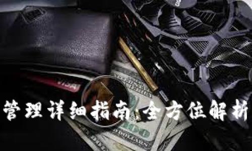 tp钱包权限管理详细指南:全方位解析与操作步骤