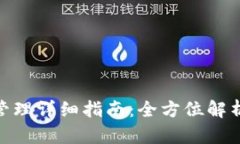 tp钱包权限管理详细指南：全方位解析