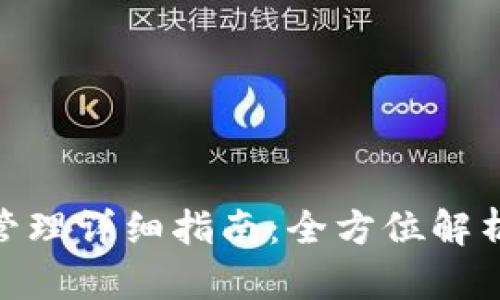 tp钱包权限管理详细指南:全方位解析与操作步骤