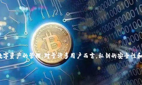 tp钱包私钥是用户在使用此类数字钱包时生成的一个重要安全元素,它不仅用于保护用户的资金安全,还用来进行数字资产的管理。对于许多用户而言,私钥的安全性和管理至关重要。此外,还会面临许多关于私钥的问题,例如重置等。下面,我们将详细探讨有关tp钱包私钥的各种信息。
tp钱包私钥可以重置吗?详细解读与常见问题