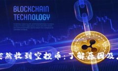 TP钱包突然收到空投币：了解原因及应