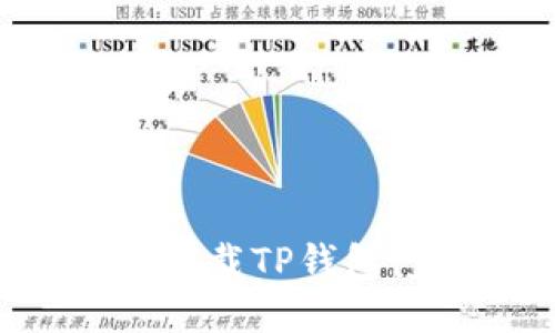 如何轻松下载TP钱包:完整指南