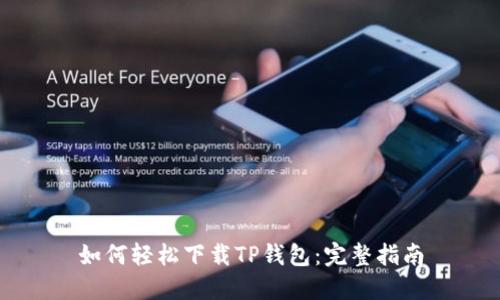 如何轻松下载TP钱包:完整指南