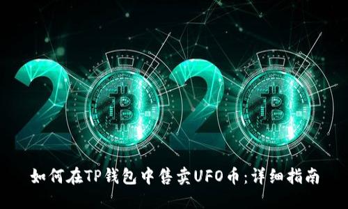 如何在TP钱包中售卖UFO币:详细指南