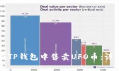 如何在TP钱包中售卖UFO币：详细指南