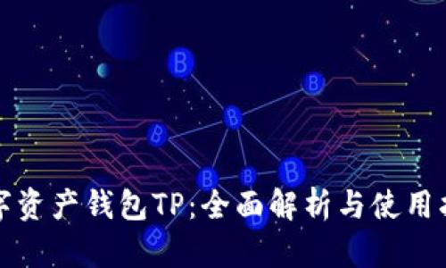 数字资产钱包TP:全面解析与使用指南